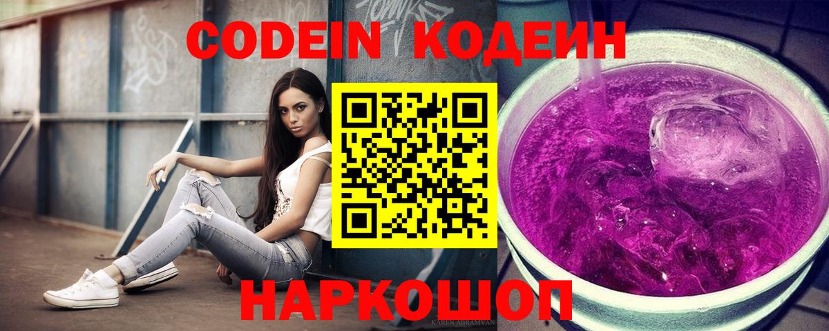 Codein напиток Lean (лин)  Вход с VPN  Codein Purple Drank  Чебоксары 